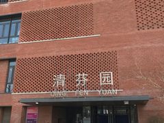 -清华大学-清芬园