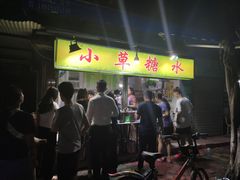 -小草糖水(海棠村店)