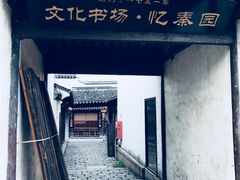 -忆秦园小笼包(惠山古镇总店)