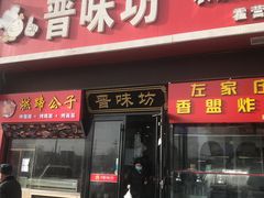 门面-晋味坊手工刀削面农家菜(霍营店)