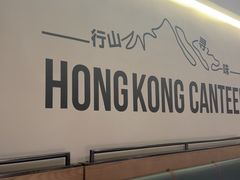 -留半山·香港食堂(啦啦宝都店)