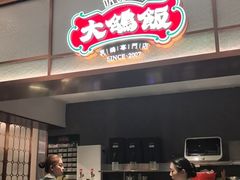 -大鸽饭(岗顶店)