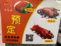 -凌舍好烧鹅(中山路店)