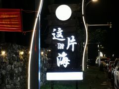 -这片海·海景餐厅(博鳌店)