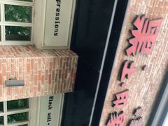 -黑土印象菜馆(三元桥店)