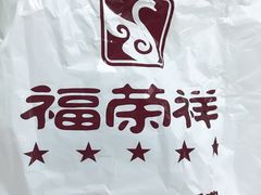 -福荣祥烧腊(斜土路店)