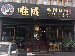 门面-唯成•韩国炭火烤肉 유성고기