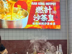 -燃计沙茶皇·香港沙茶火锅(人广旗舰店)