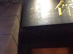 android_upload_pic-老正兴菜馆(福州路店)