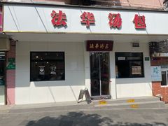 -法华汤包馆(法华镇路店)