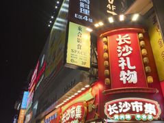 -黄兴南路步行商业街