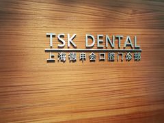 -TSK齿科德申会口腔门诊·联洋诊所