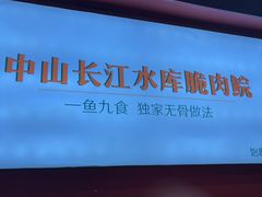 -鱼醉无骨鱼·中山脆肉鲩(荔湾路店)