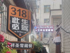 -吉祥圣雪藏餐