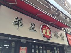 -华星冰室(湾仔店)