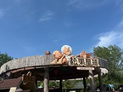 -南戴河国际娱乐中心