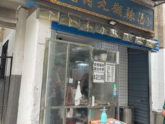 门面-刘老虎肉丸糊辣汤(总店)