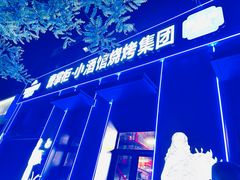 -曹掌柜小酒馆烧烤集团(崂山同兴路店)