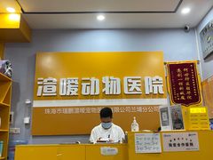 -渲嗳动物医院(异宠·复杂内科转诊中心·玖洲道富华里分院)