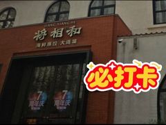 -将相和·海鲜蒸饺大连菜