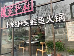 -辣家私厨火锅·龙虾(开发区店)