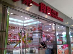 -第一食品(中环百联店)