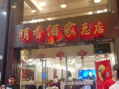 门面-明香海鲜酒家(华强北店)