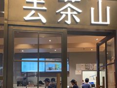 -去茶山(重庆万象城店)