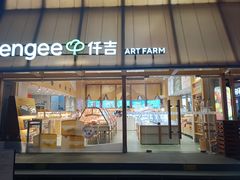 -仟吉·ART FARM主题店(菱角湖万达店)