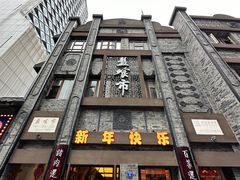 -盘飧市(春熙路店)