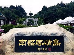 -南诏风情岛