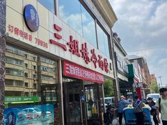 -三姐妹冷面馆(保卫路店)