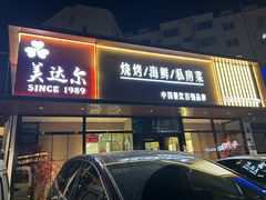 -美达尔烧烤(大尧三路店)
