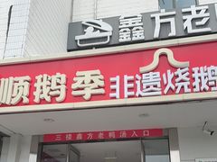 -顺鹅季·非遗烧鹅(六道口店)