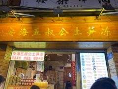-安海五叔公土笋冻(西街店)