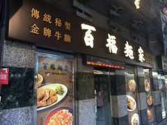 门面-百福麵家(新馬路店)