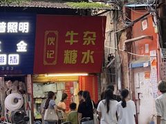 -伙记牛杂糖水