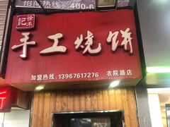 门面-徐禾记手工烧饼(农院路店)