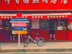 -净香园熟肉(北坦总店)