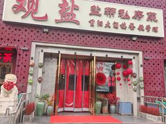 -观盐·盐帮菜(官园桥店)