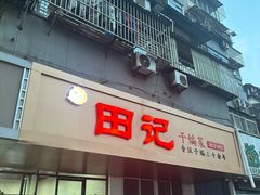 -田记餐馆(富国街店)