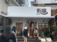 -有猫主题·治愈系猫咖(曾厝垵店)