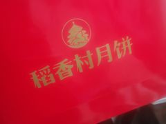 -北京稻香村(第三店)