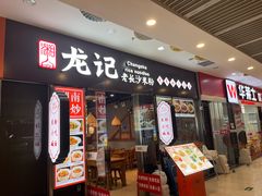 -湘人龙记老长沙米粉(鸟巢店)