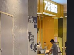 -7分甜(雨花客厅店)