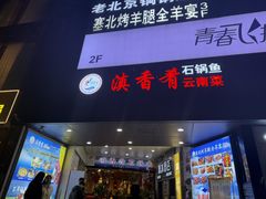 -滇香肴·云南菜蒸汽石锅鱼(云南北路店)
