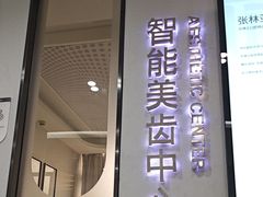 -牙博士口腔品牌连锁(杨浦店)
