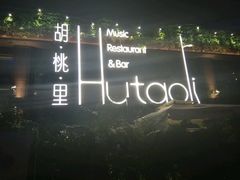 -胡桃里音乐酒馆(白云五号T5 MALL店)