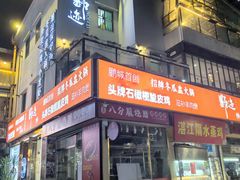 -野迹·石橄榄鸡·烧烤(新洲店)