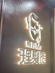 -东方先生国潮男士理发馆